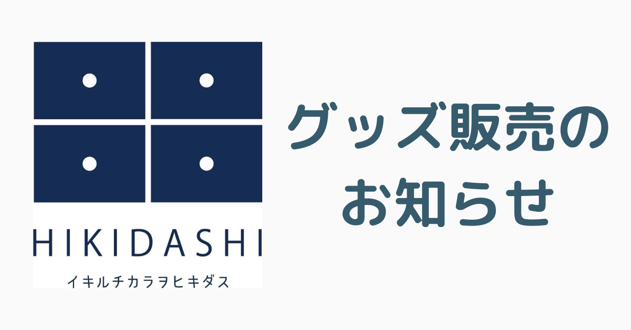 HIKIDASHIのグッズ販売が始まりました！